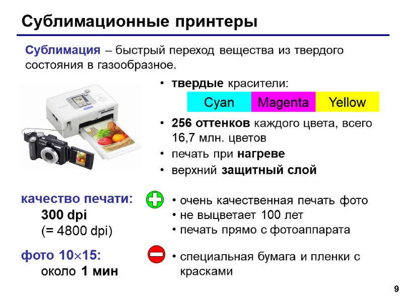 9 Сублимационные принтеры качество печати: 300 dpi (= 4800 dpi) фото 1015:  около